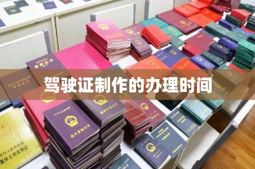 厚街驾驶证制作的办理时间