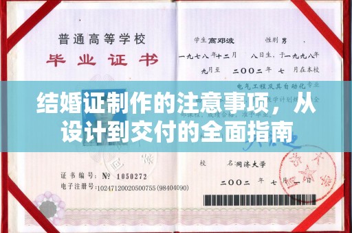 厚街结婚证制作的注意事项，从设计到交付的全面指南
