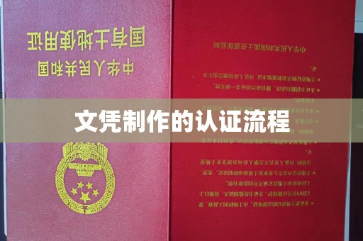 厚街文凭制作的认证流程