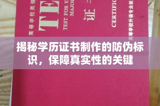 厚街揭秘学历证书制作的防伪标识，保障真实性的关键