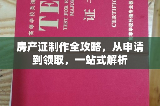 厚街房产证制作全攻略，从申请到领取，一站式解析