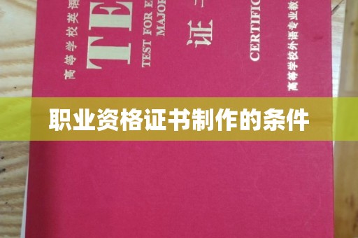 厚街职业资格证书制作的条件