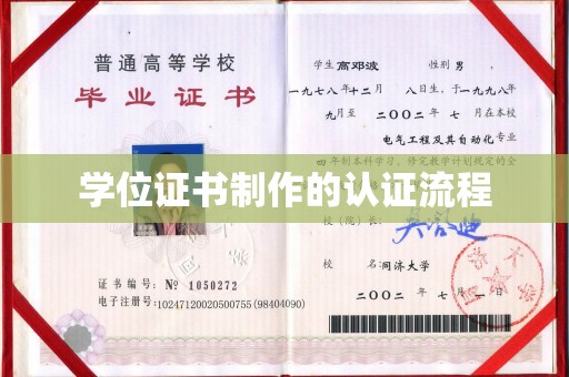 厚街学位证书制作的认证流程