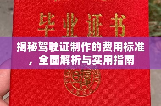厚街揭秘驾驶证制作的费用标准，全面解析与实用指南