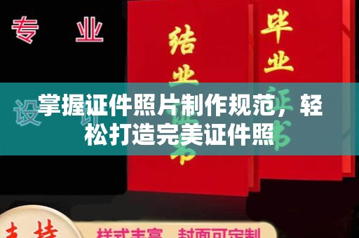 厚街掌握证件照片制作规范，轻松打造完美证件照
