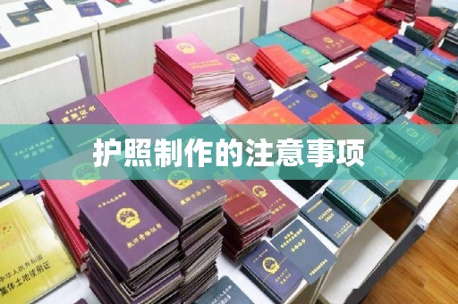 厚街护照制作的注意事项