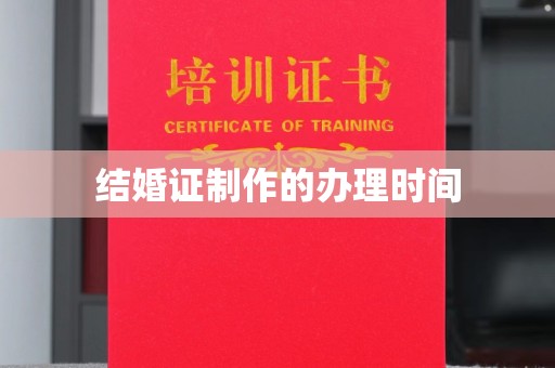 厚街结婚证制作的办理时间