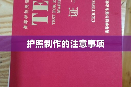 厚街护照制作的注意事项