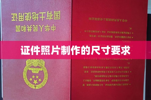 厚街证件照片制作的尺寸要求