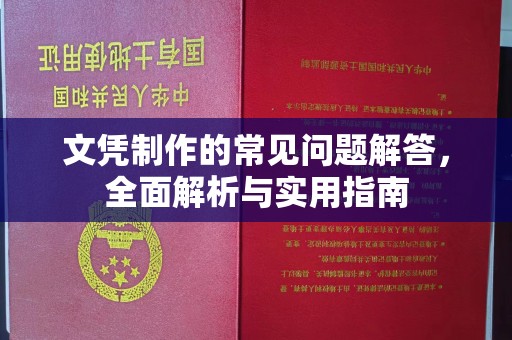 厚街文凭制作的常见问题解答，全面解析与实用指南