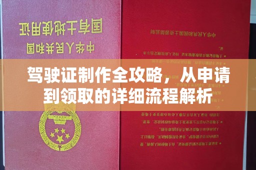 厚街驾驶证制作全攻略，从申请到领取的详细流程解析